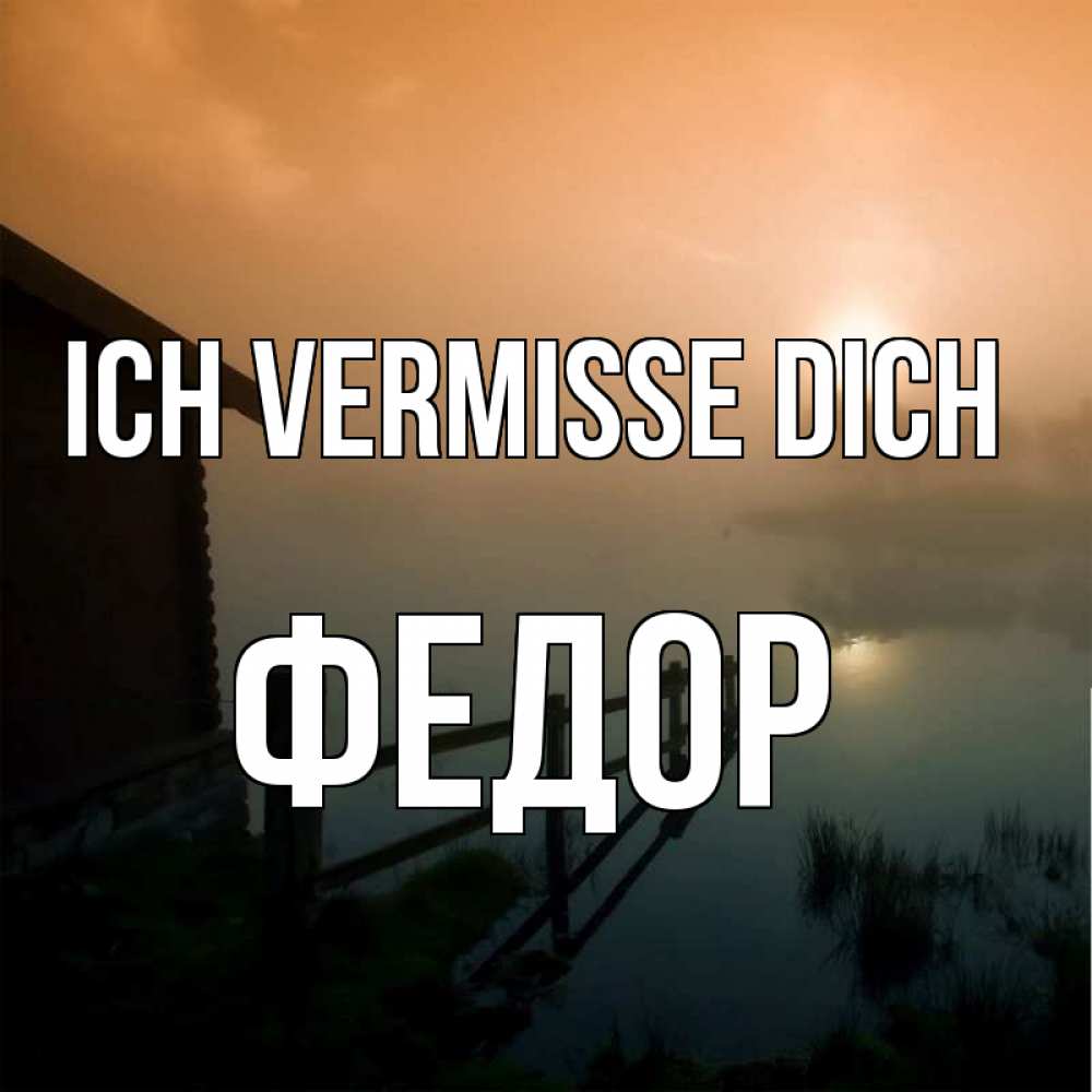Открытка на каждый день с именем, Федор Ich vermisse dich приходи ко мне на чай Прикольная открытка с пожеланием онлайн скачать бесплатно 