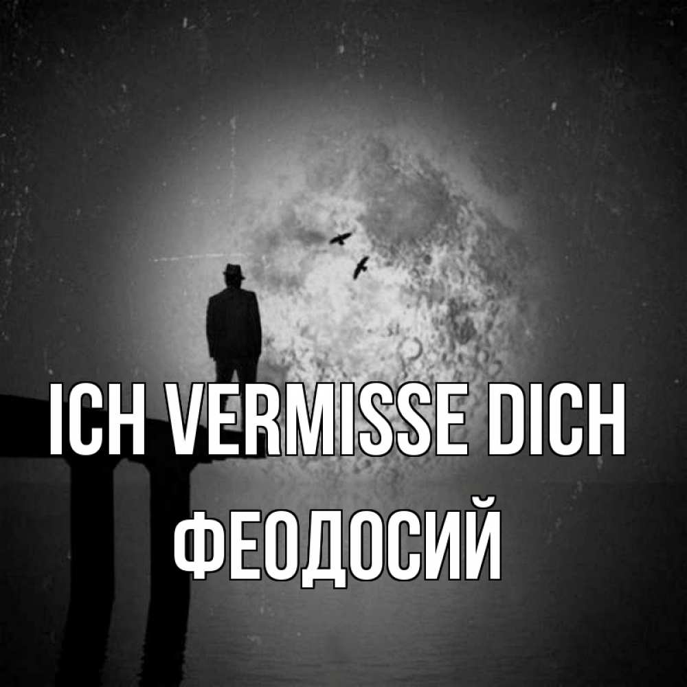 Открытка на каждый день с именем, Феодосий Ich vermisse dich мост 1 Прикольная открытка с пожеланием онлайн скачать бесплатно 