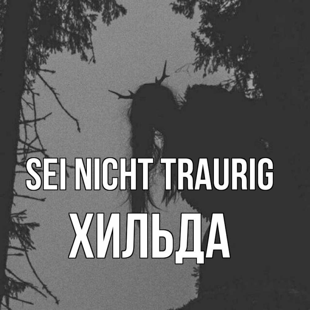 Открытка на каждый день с именем, Хильда Sei nicht traurig чудище лесное Прикольная открытка с пожеланием онлайн скачать бесплатно 