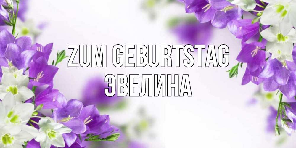 Картинка Zum Geburtstag, Эвелина