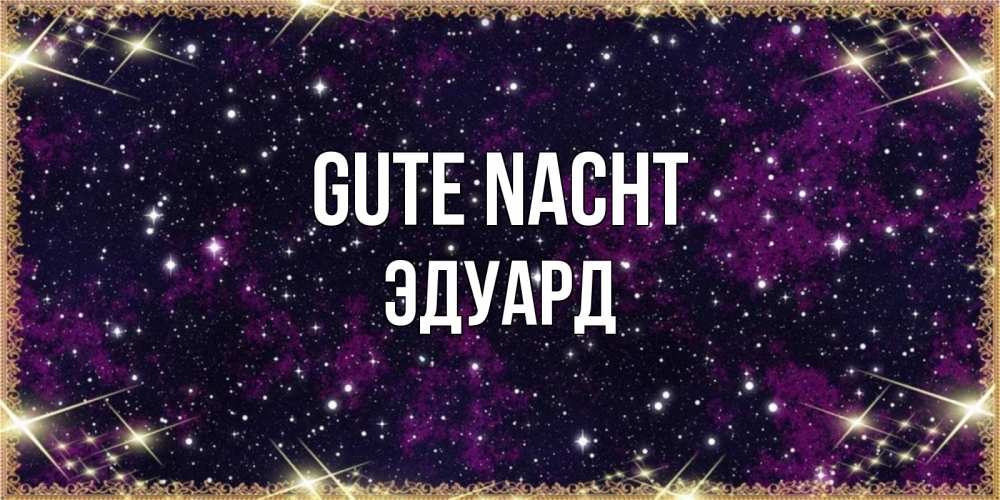 Открытка на каждый день с именем, Эдуард Gute Nacht хорошего сна Прикольная открытка с пожеланием онлайн скачать бесплатно 