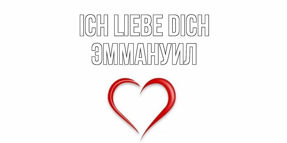 Открытка на каждый день с именем, Эммануил Ich liebe dich сердце Прикольная открытка с пожеланием онлайн скачать бесплатно 