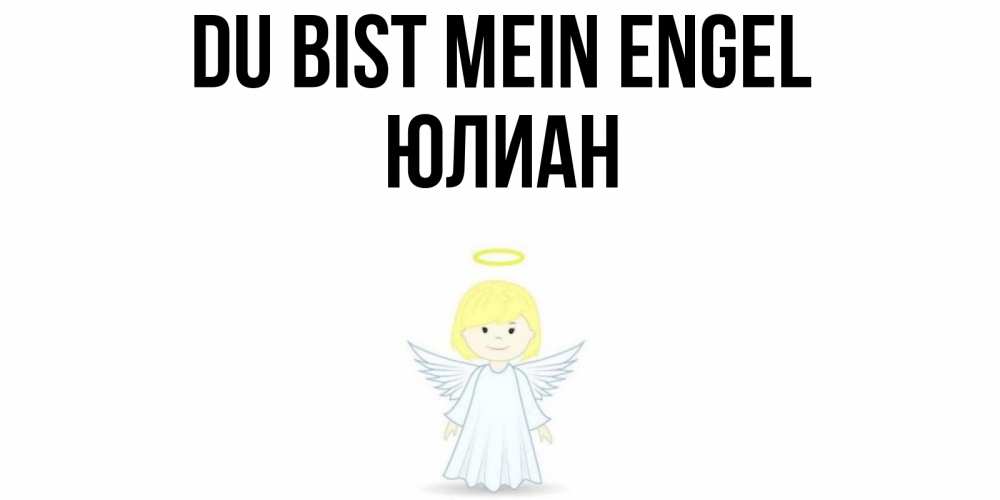 Открытка на каждый день с именем, Юлиан Du bist mein Engel ангел Прикольная открытка с пожеланием онлайн скачать бесплатно 