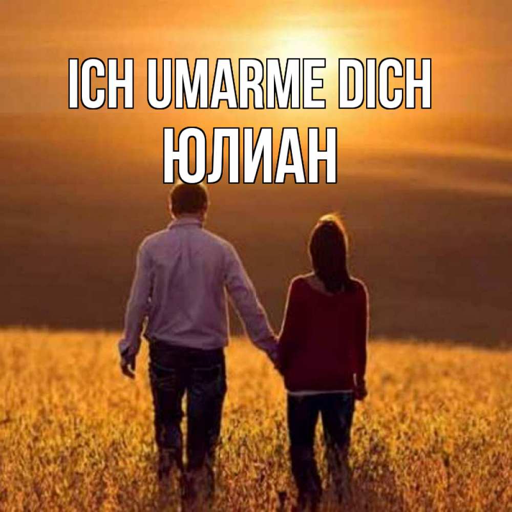 Открытка на каждый день с именем, Юлиан Ich umarme dich оранжевое фото и солнце и небо и настроение Прикольная открытка с пожеланием онлайн скачать бесплатно 