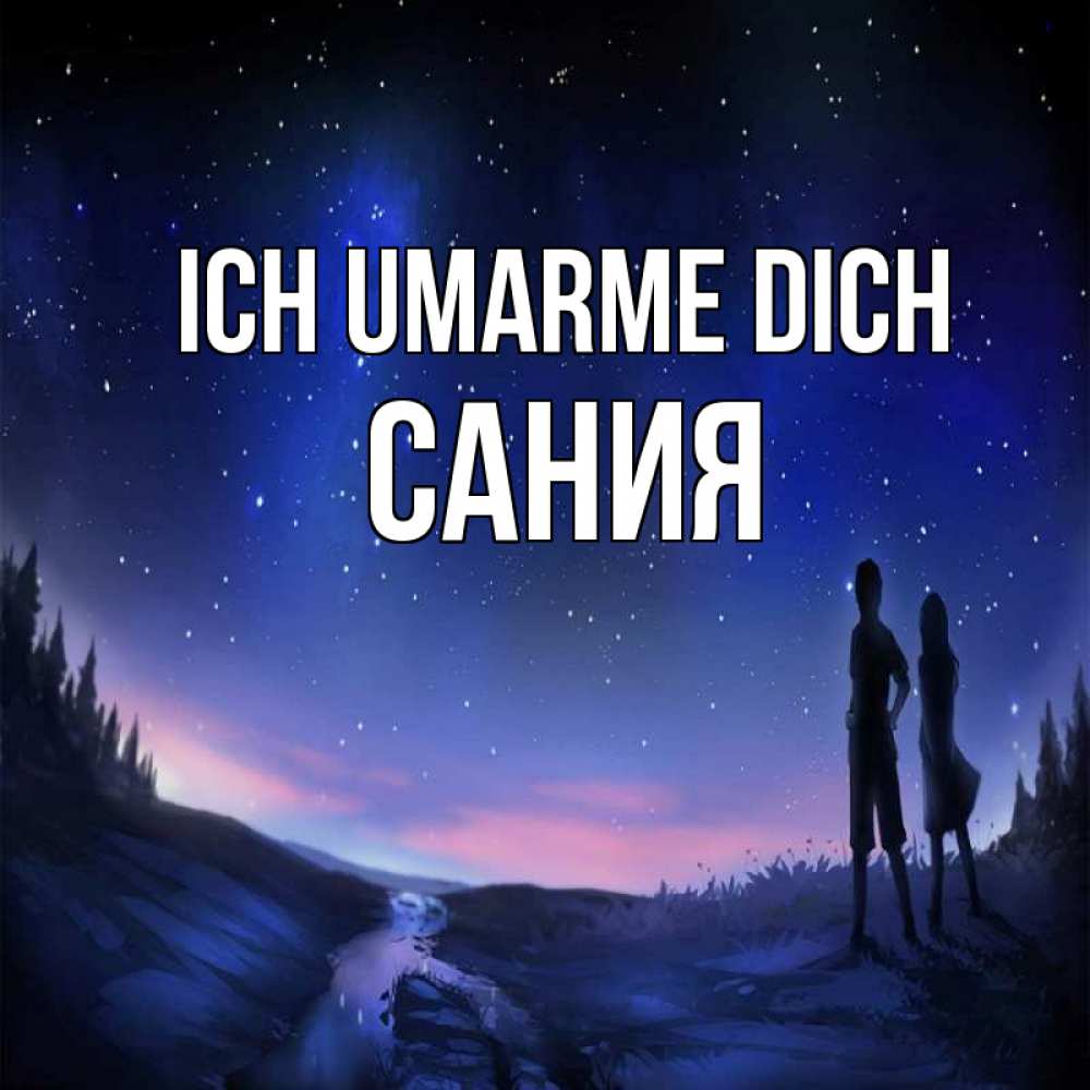 Открытка на каждый день с именем, Сания Ich umarme dich абстракция 1 Прикольная открытка с пожеланием онлайн скачать бесплатно 