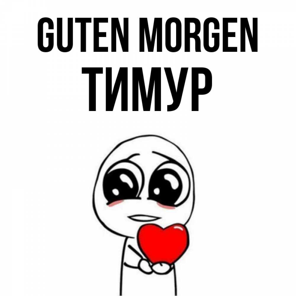 Открытка на каждый день с именем, Тимур Guten Morgen позитивные открытки Прикольная открытка с пожеланием онлайн скачать бесплатно 