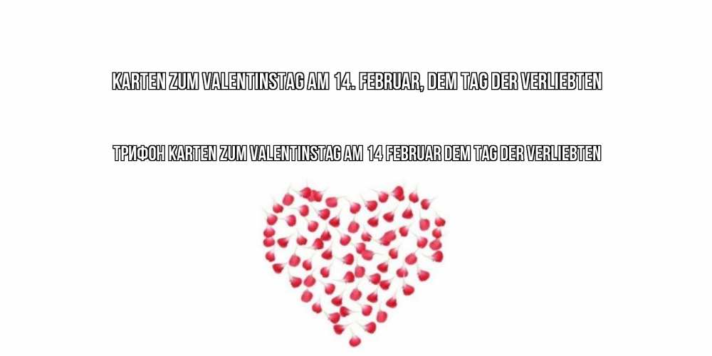 Открытка на каждый день с именем, Трифон Karten zum Valentinstag am 14. Februar, dem Tag der Verliebten сердечко для любимой Прикольная открытка с пожеланием онлайн скачать бесплатно 