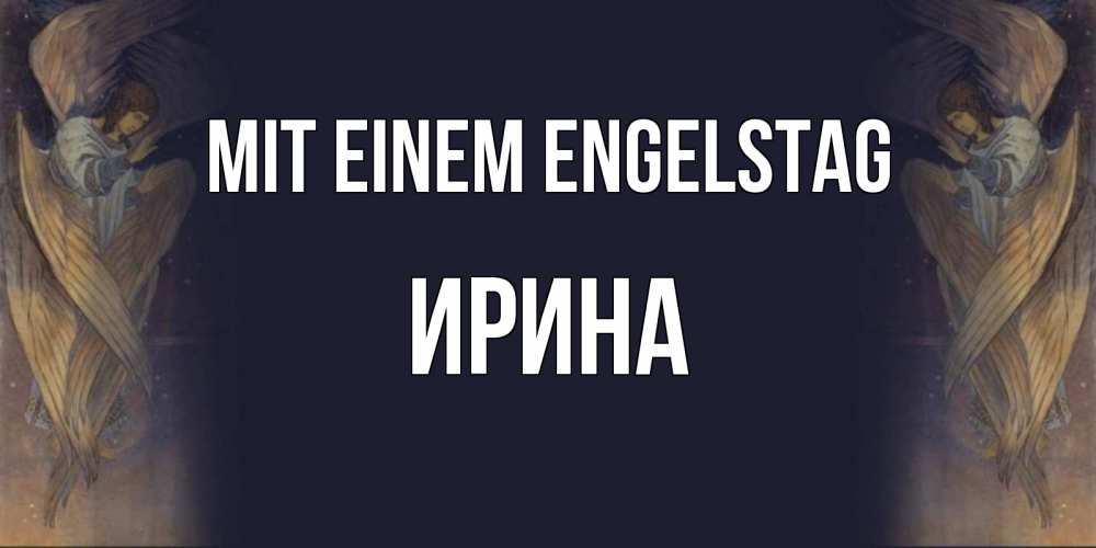 Открытка на каждый день с именем, Ирина Mit einem Engelstag день ангела Прикольная открытка с пожеланием онлайн скачать бесплатно 