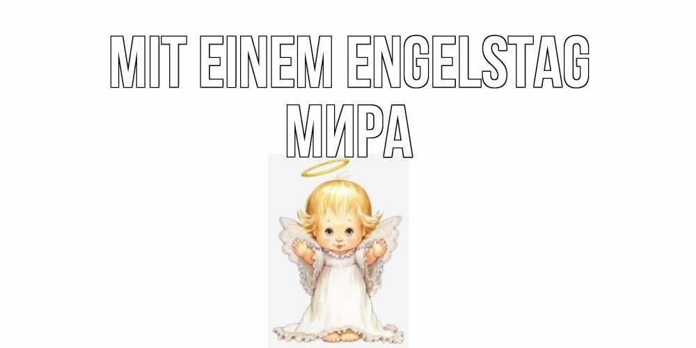 Открытка на каждый день с именем, Мира Mit einem Engelstag ангелочек, нимб Прикольная открытка с пожеланием онлайн скачать бесплатно 