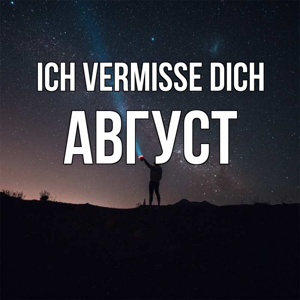 Открытка на каждый день с именем, Август Ich vermisse dich звезды и луч света Прикольная открытка с пожеланием онлайн скачать бесплатно 