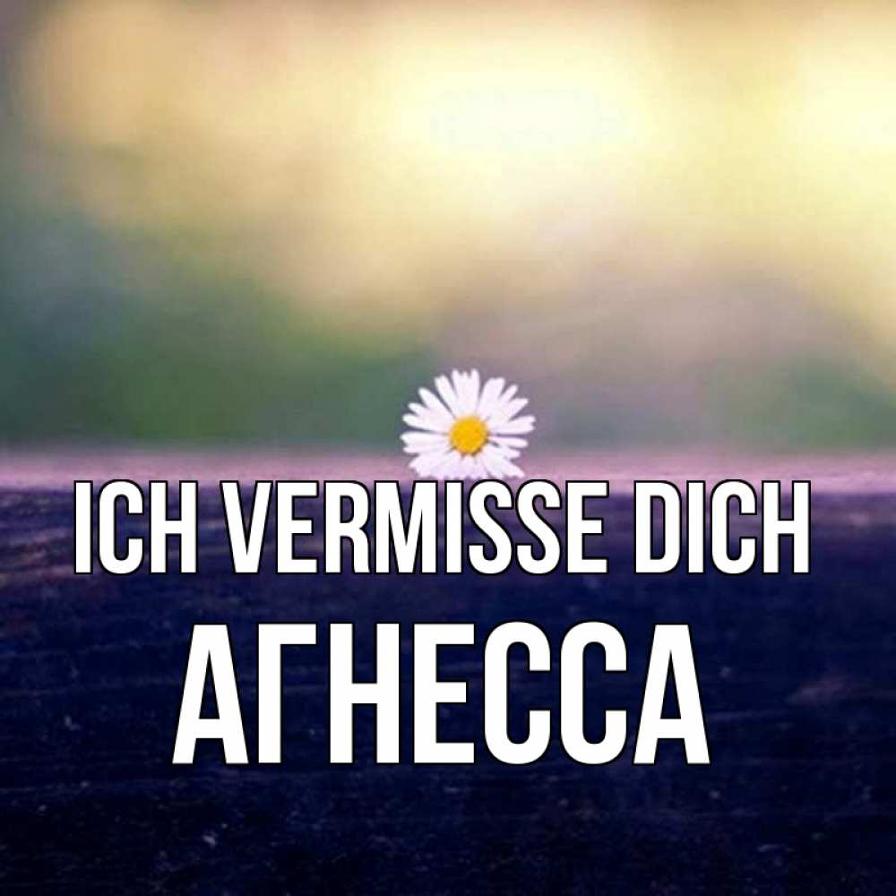Открытка на каждый день с именем, Агнесса Ich vermisse dich приходи в гости Прикольная открытка с пожеланием онлайн скачать бесплатно 