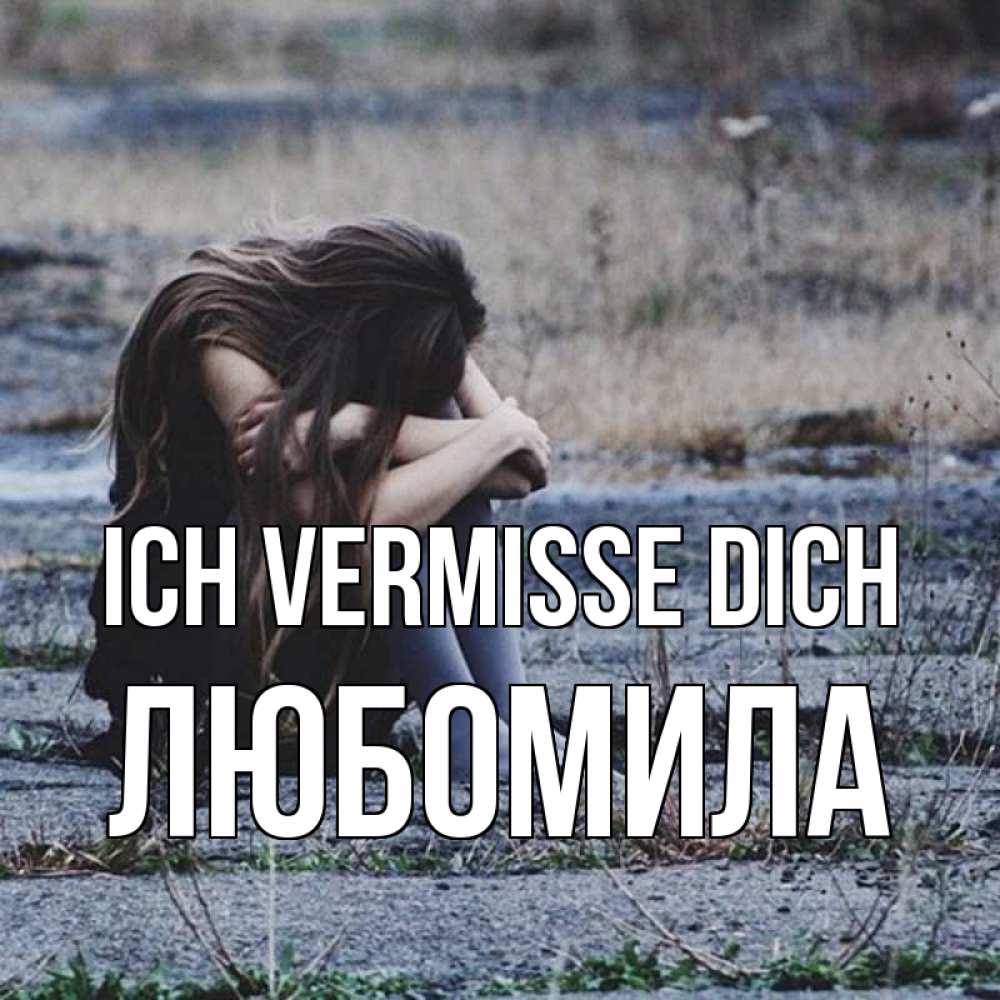 Открытка на каждый день с именем, Любомила Ich vermisse dich мне скучно очень Прикольная открытка с пожеланием онлайн скачать бесплатно 