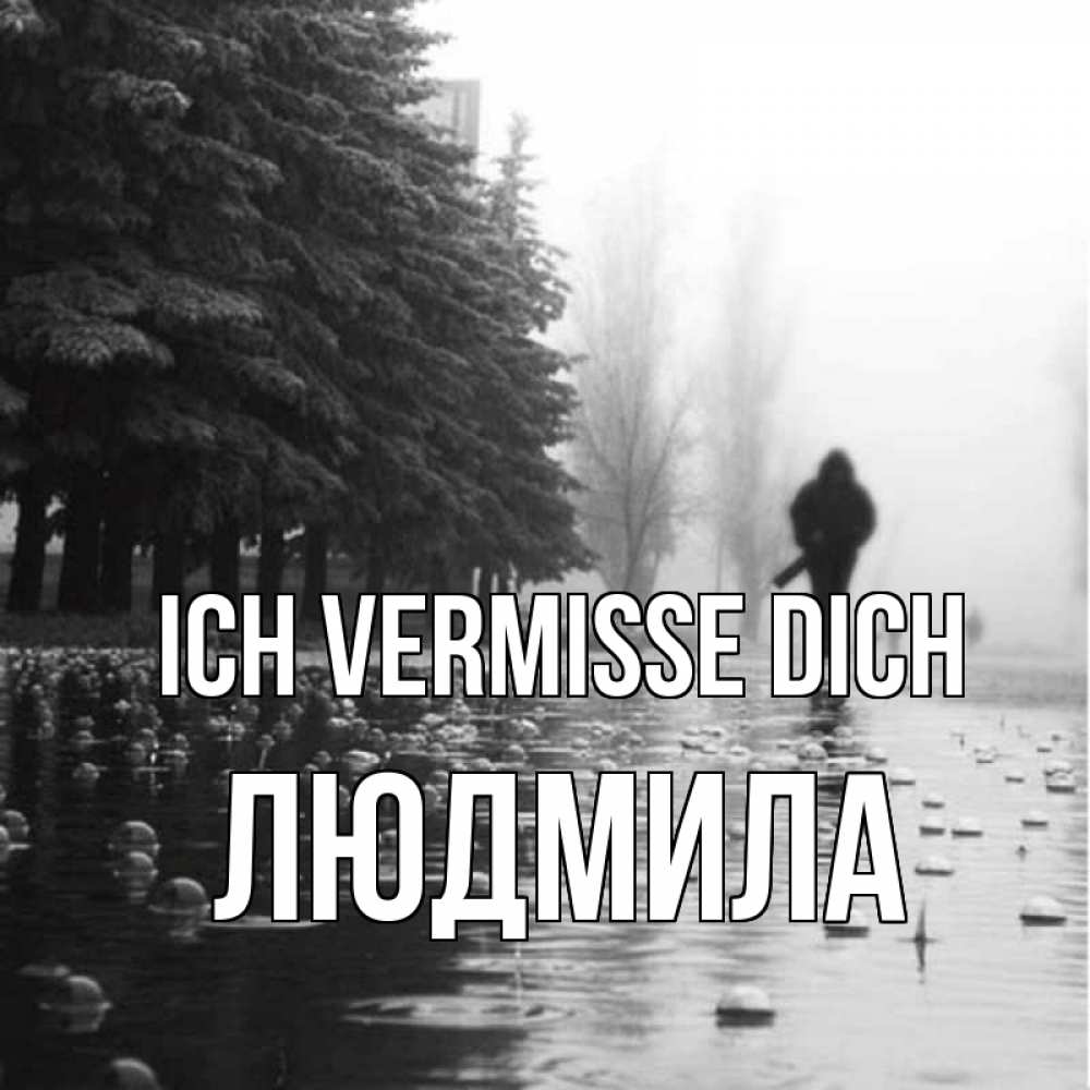 Открытка на каждый день с именем, Людмила Ich vermisse dich приходи Прикольная открытка с пожеланием онлайн скачать бесплатно 
