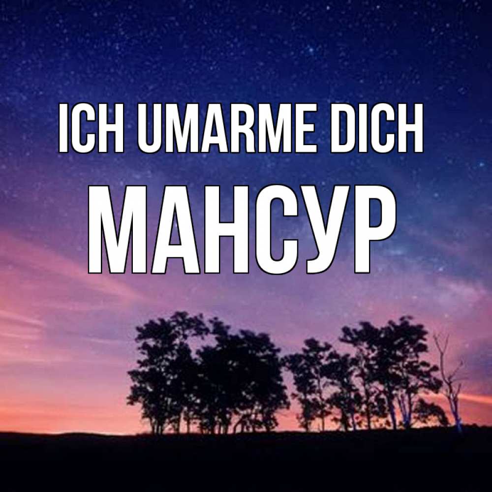 Открытка на каждый день с именем, Мансур Ich umarme dich силуэты деревьев Прикольная открытка с пожеланием онлайн скачать бесплатно 