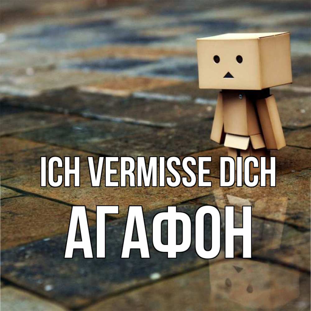 Открытка на каждый день с именем, Агафон Ich vermisse dich куколка из картона в стиле майнкрафт Прикольная открытка с пожеланием онлайн скачать бесплатно 