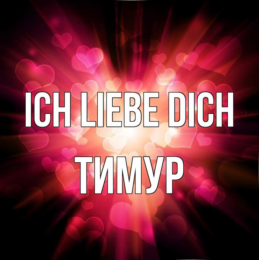 Открытка на каждый день с именем, Тимур Ich liebe dich рамочка 1 Прикольная открытка с пожеланием онлайн скачать бесплатно 
