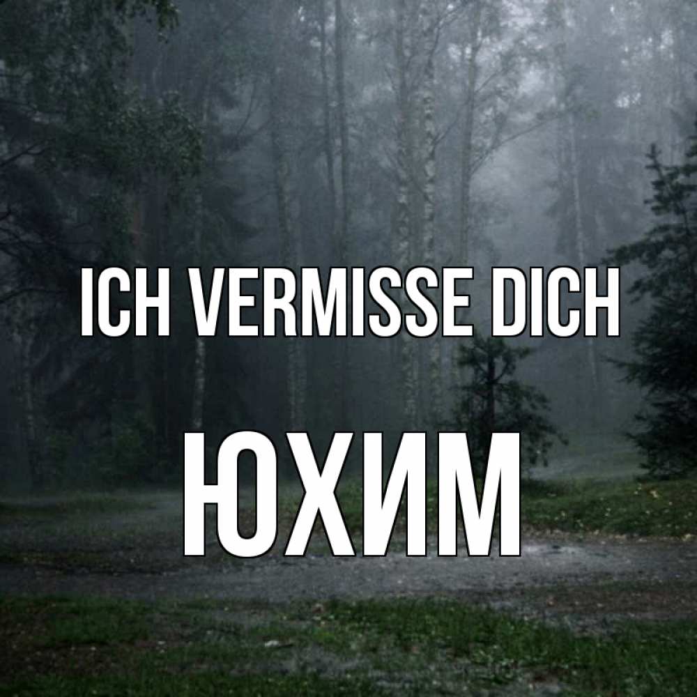 Открытка на каждый день с именем, Юхим Ich vermisse dich одна и плохо мне Прикольная открытка с пожеланием онлайн скачать бесплатно 