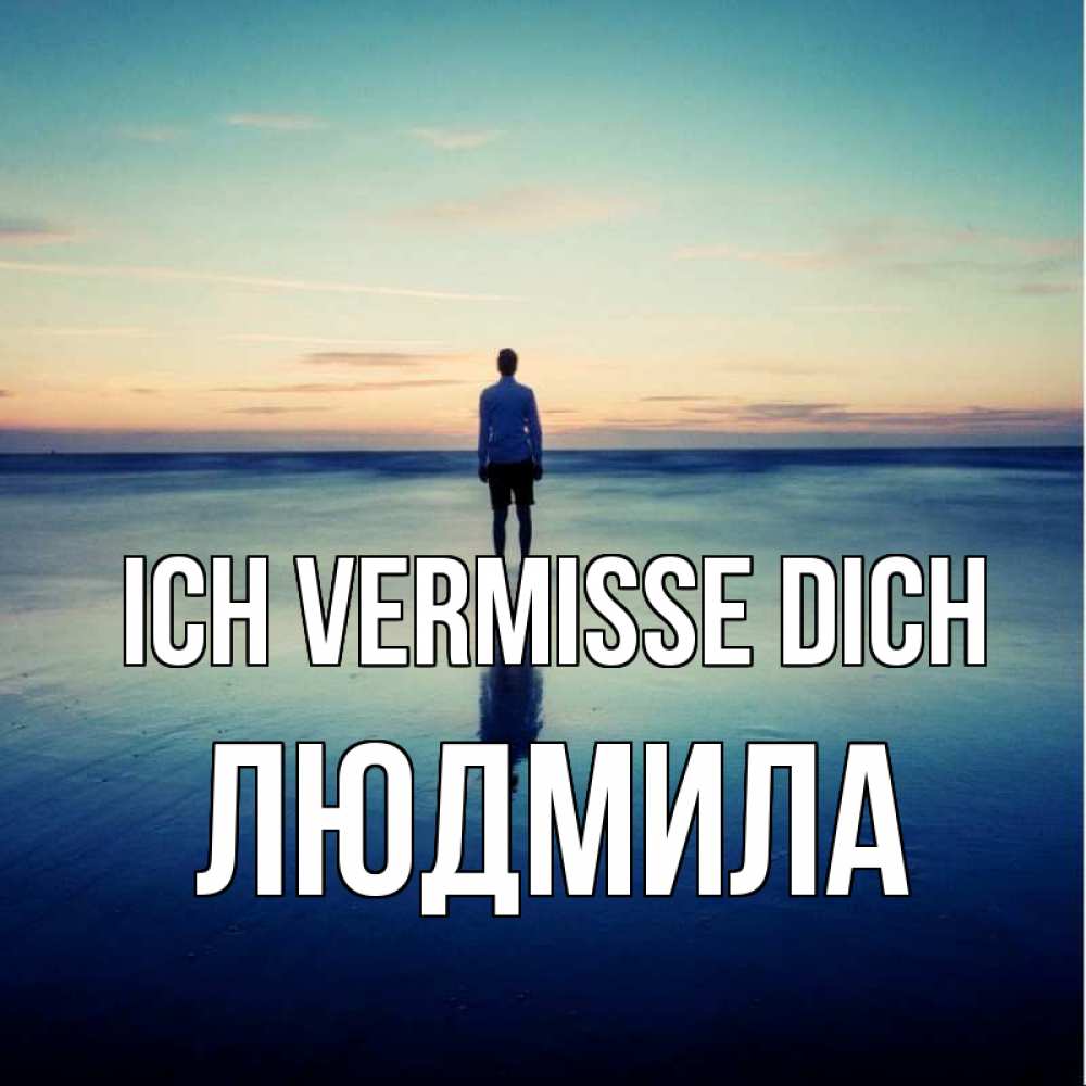 Открытка на каждый день с именем, Людмила Ich vermisse dich зима Прикольная открытка с пожеланием онлайн скачать бесплатно 
