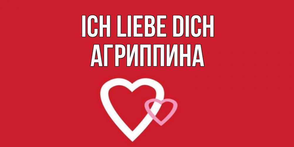 Открытка на каждый день с именем, Агриппина Ich liebe dich сердце Прикольная открытка с пожеланием онлайн скачать бесплатно 