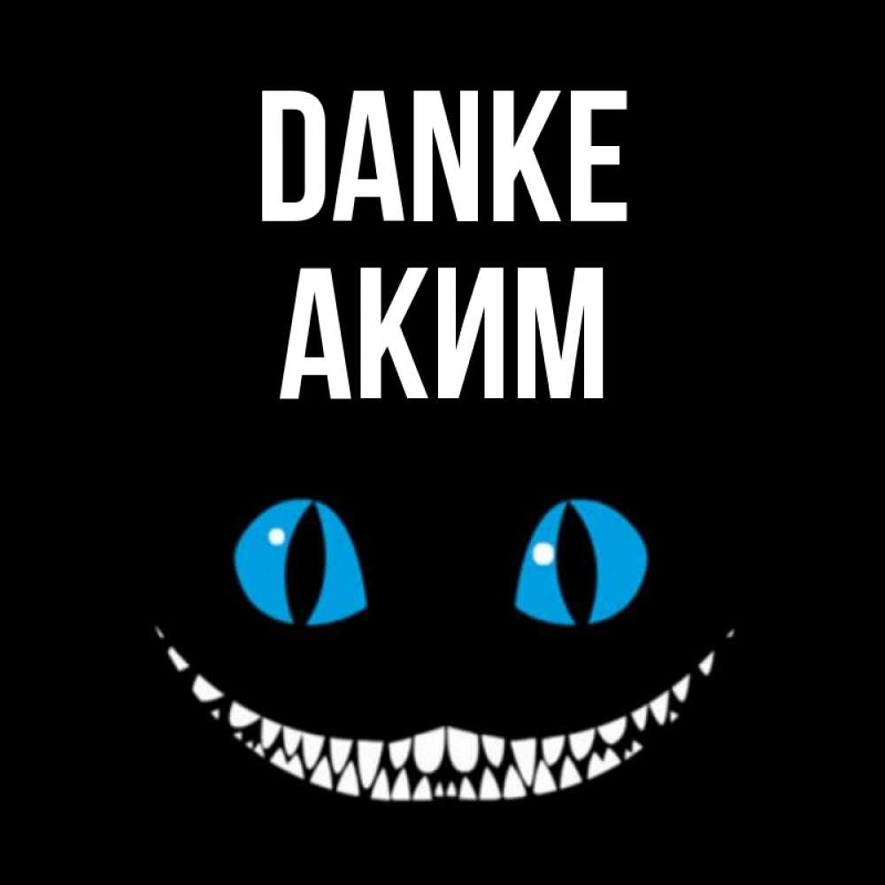 Открытка на каждый день с именем, Аким Danke благодарю от чеширика Прикольная открытка с пожеланием онлайн скачать бесплатно 