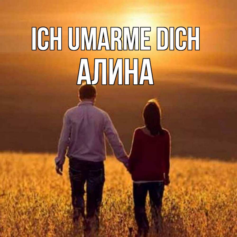 Открытка на каждый день с именем, Алина Ich umarme dich оранжевое фото и солнце и небо и настроение Прикольная открытка с пожеланием онлайн скачать бесплатно 
