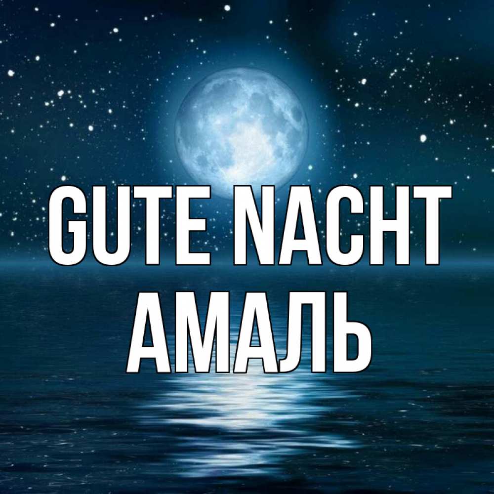 Открытка на каждый день с именем, Амаль Gute Nacht звезды Прикольная открытка с пожеланием онлайн скачать бесплатно 
