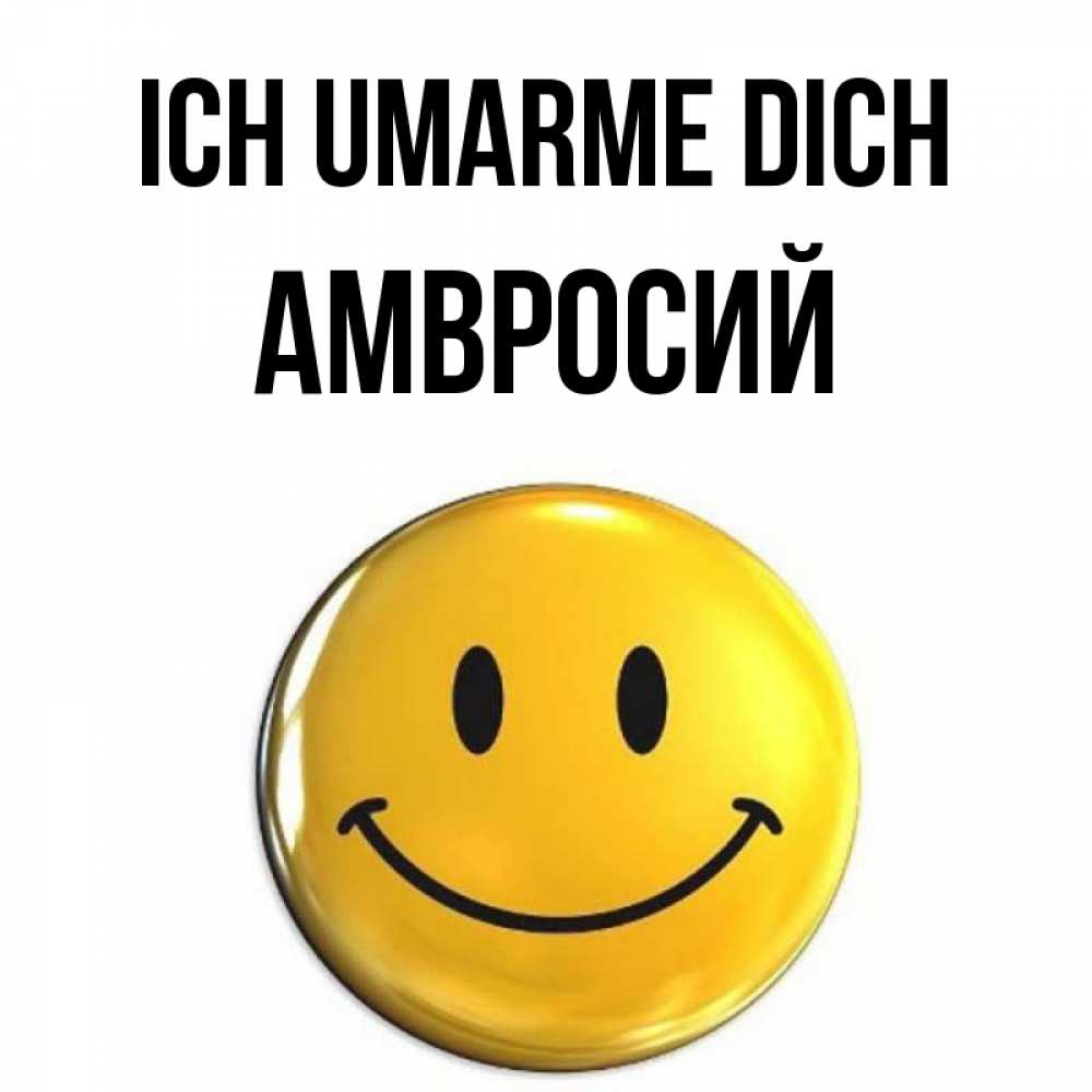 Открытка на каждый день с именем, Амвросий Ich umarme dich открытки которые можно подписывать онлайн по своему усмотрению бесплатно Прикольная открытка с пожеланием онлайн скачать бесплатно 
