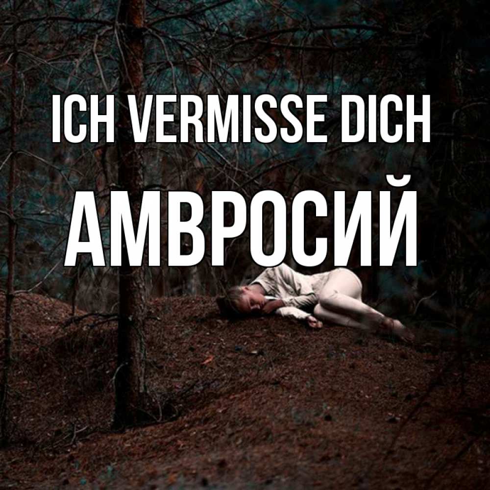 Открытка на каждый день с именем, Амвросий Ich vermisse dich очень Прикольная открытка с пожеланием онлайн скачать бесплатно 