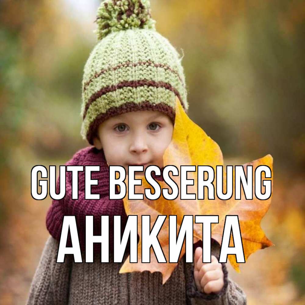 Открытка на каждый день с именем, Аникита Gute Besserung дышим свежим воздухом Прикольная открытка с пожеланием онлайн скачать бесплатно 