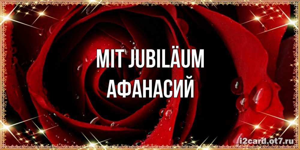 Открытка на каждый день с именем, Афанасий Mit Jubiläum цветок в росе на день рождения Прикольная открытка с пожеланием онлайн скачать бесплатно 