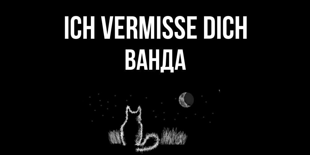 Открытка на каждый день с именем, Ванда Ich vermisse dich кот Прикольная открытка с пожеланием онлайн скачать бесплатно 
