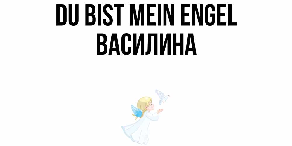 Картинка Du bist mein Engel, Василина