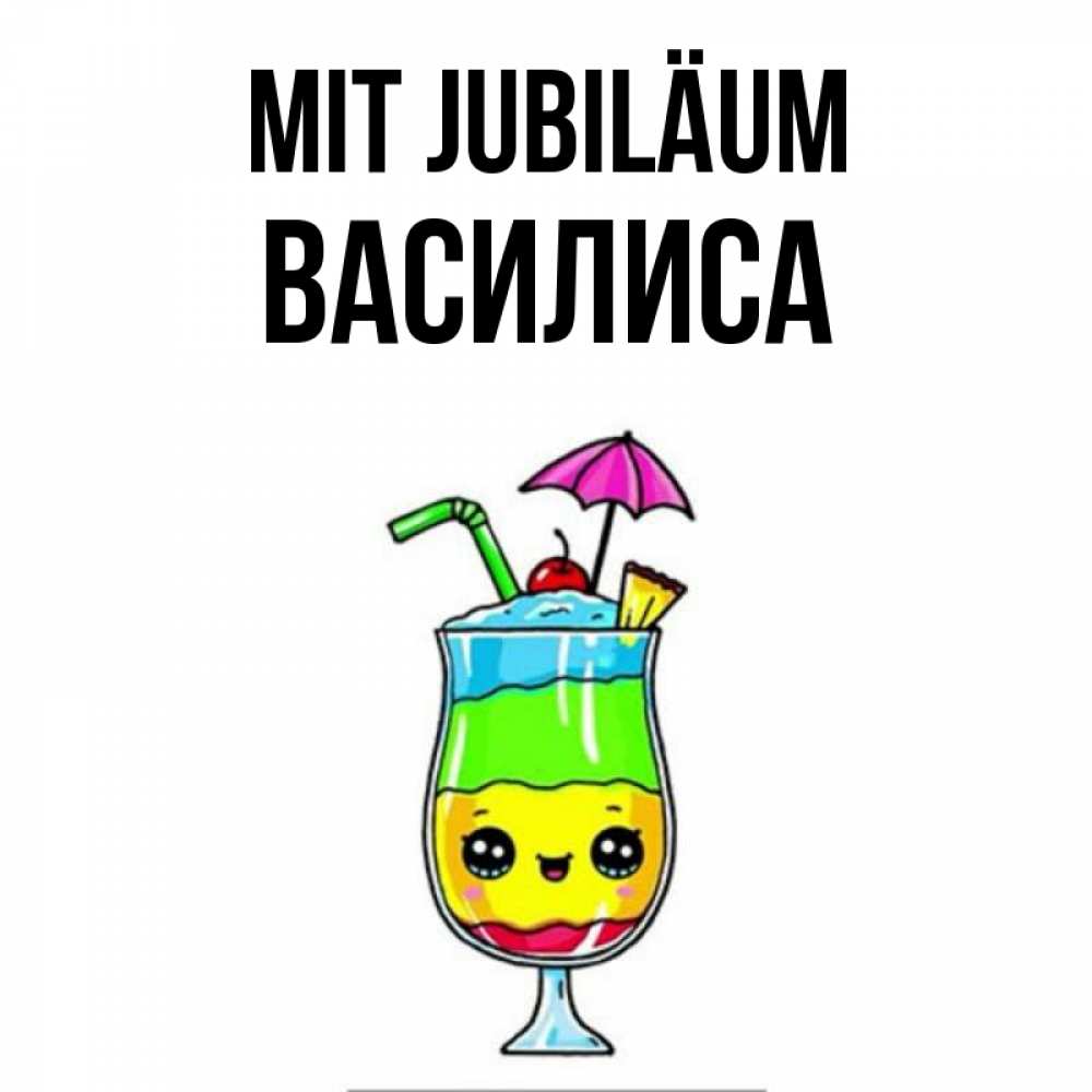Открытка на каждый день с именем, Василиса Mit Jubiläum с зонтиком Прикольная открытка с пожеланием онлайн скачать бесплатно 