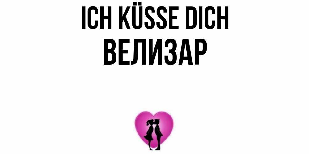 Открытка на каждый день с именем, Велизар Ich küsse dich поцелуй Прикольная открытка с пожеланием онлайн скачать бесплатно 