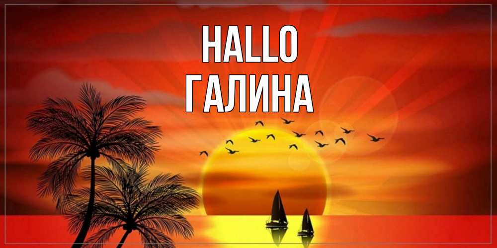 Открытка на каждый день с именем, Галина Hallo привет Прикольная открытка с пожеланием онлайн скачать бесплатно 