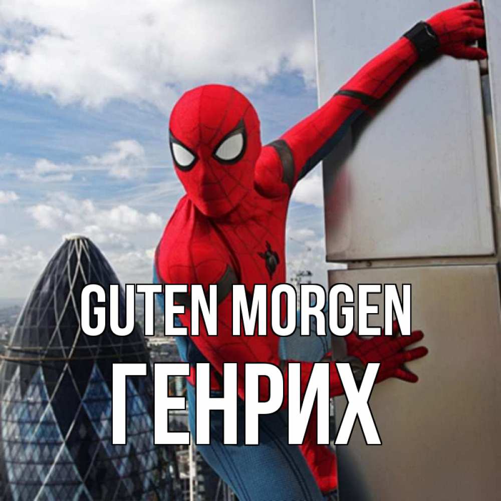 Открытка на каждый день с именем, Генрих Guten Morgen марвел герои Прикольная открытка с пожеланием онлайн скачать бесплатно 