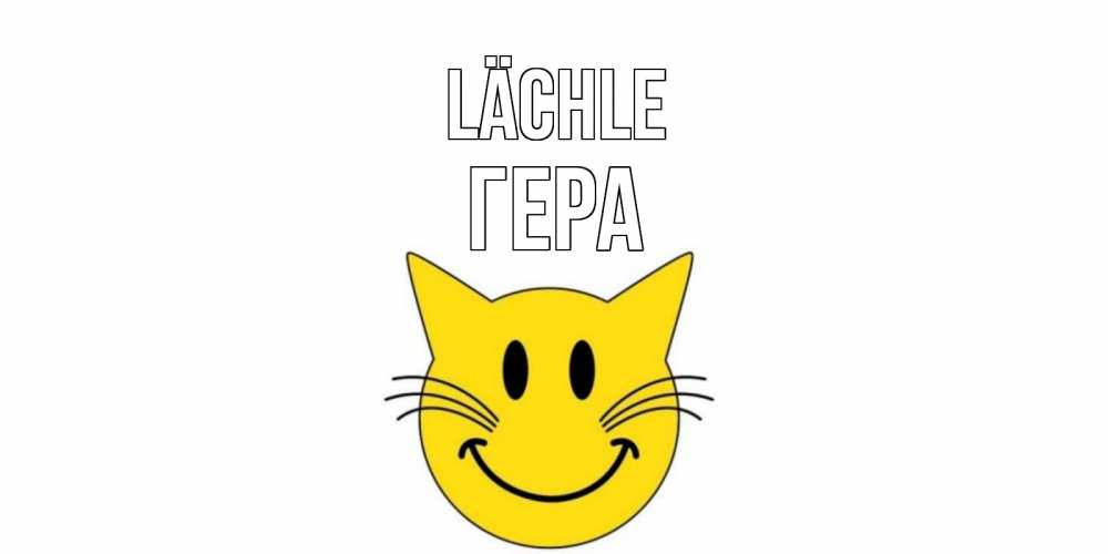 Открытка на каждый день с именем, Гера Lächle кот, улыбка Прикольная открытка с пожеланием онлайн скачать бесплатно 