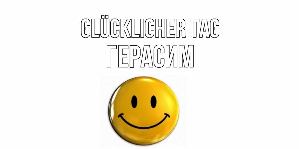 Открытка на каждый день с именем, Герасим Glücklicher Tag отличного дня Прикольная открытка с пожеланием онлайн скачать бесплатно 