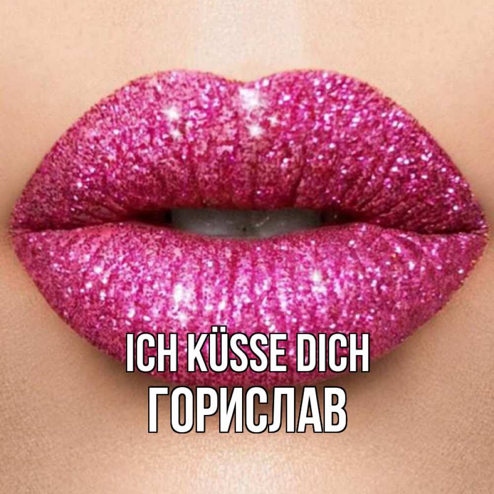 Открытка на каждый день с именем, Горислав Ich küsse dich поцелуй с подписью для парня Прикольная открытка с пожеланием онлайн скачать бесплатно 