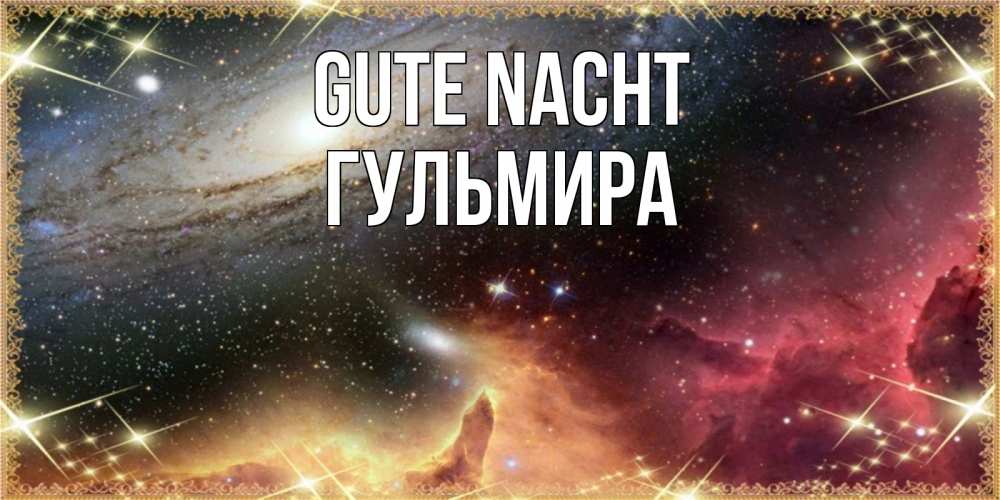 Открытка на каждый день с именем, Гульмира Gute Nacht пожелание спокойного сна Прикольная открытка с пожеланием онлайн скачать бесплатно 