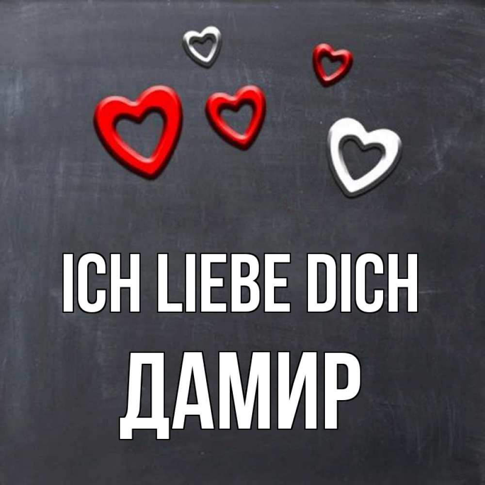 Открытка на каждый день с именем, Дамир Ich liebe dich сердечки белые и красные Прикольная открытка с пожеланием онлайн скачать бесплатно 