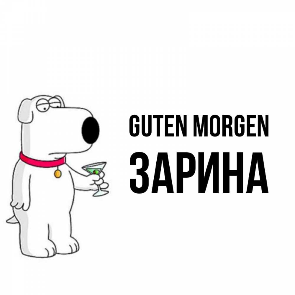 Открытка на каждый день с именем, Зарина Guten Morgen герои мультфильмов белый пес Прикольная открытка с пожеланием онлайн скачать бесплатно 