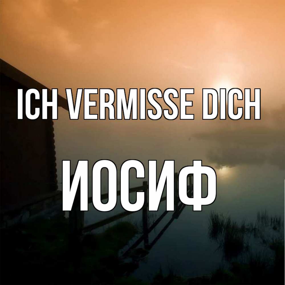 Открытка на каждый день с именем, Иосиф Ich vermisse dich приходи ко мне на чай Прикольная открытка с пожеланием онлайн скачать бесплатно 