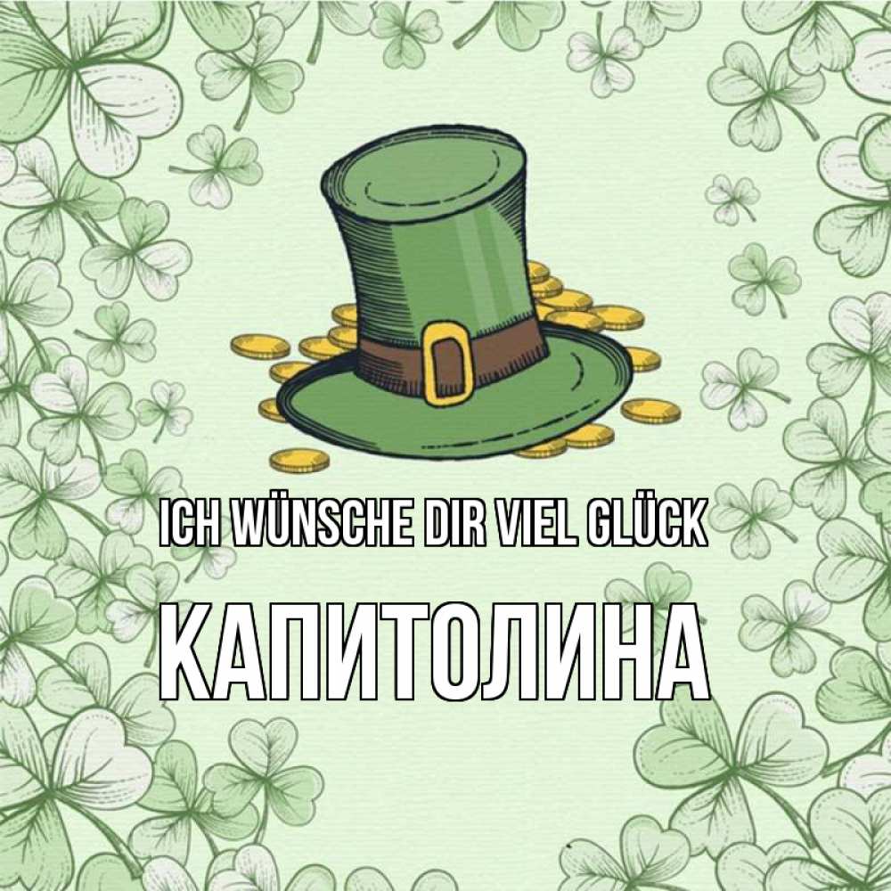 Открытка на каждый день с именем, Капитолина Ich wünsche dir viel Glück клевер Прикольная открытка с пожеланием онлайн скачать бесплатно 