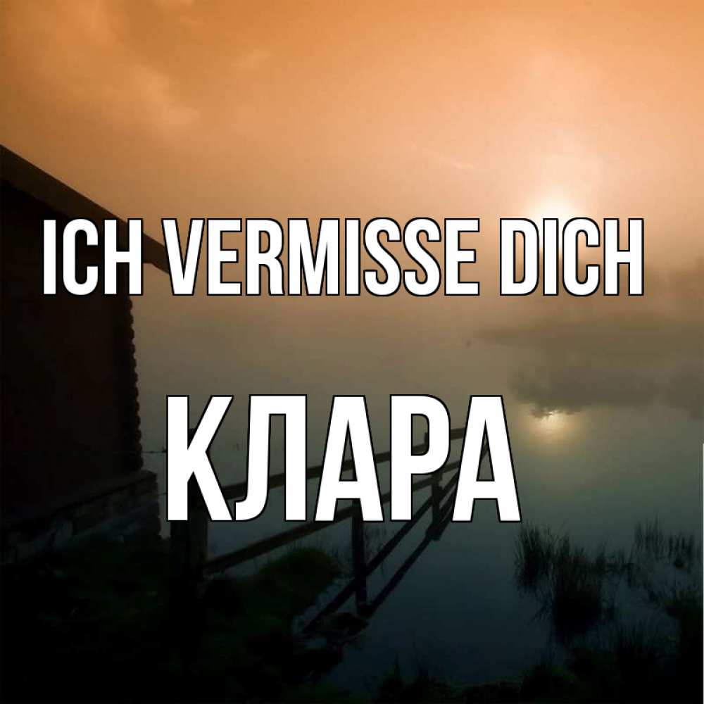Открытка на каждый день с именем, Клара Ich vermisse dich приходи ко мне на чай Прикольная открытка с пожеланием онлайн скачать бесплатно 