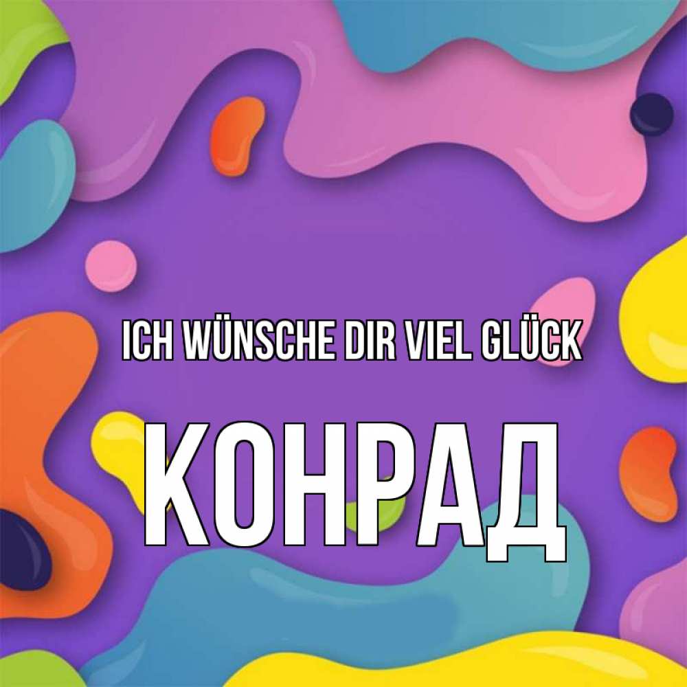 Открытка на каждый день с именем, Конрад Ich wünsche dir viel Glück абстрактное что то Прикольная открытка с пожеланием онлайн скачать бесплатно 