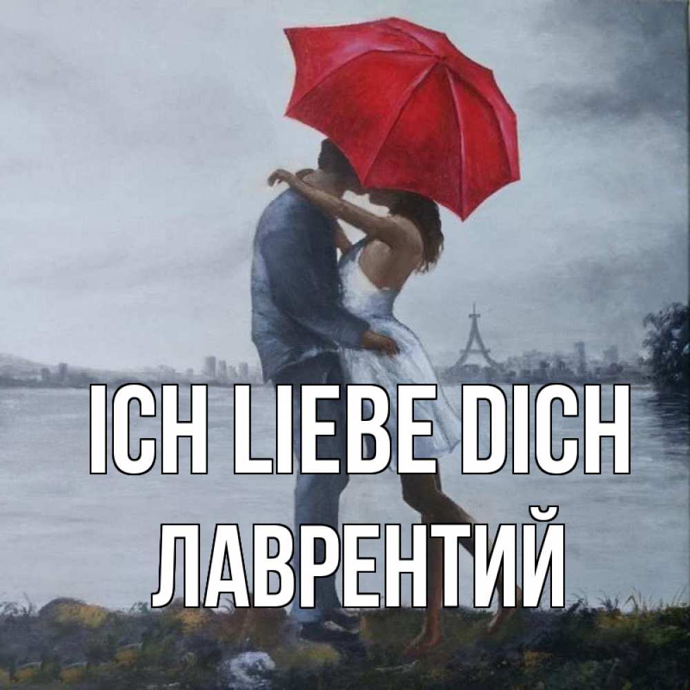 Открытка на каждый день с именем, Лаврентий Ich liebe dich под красным зонтом Прикольная открытка с пожеланием онлайн скачать бесплатно 