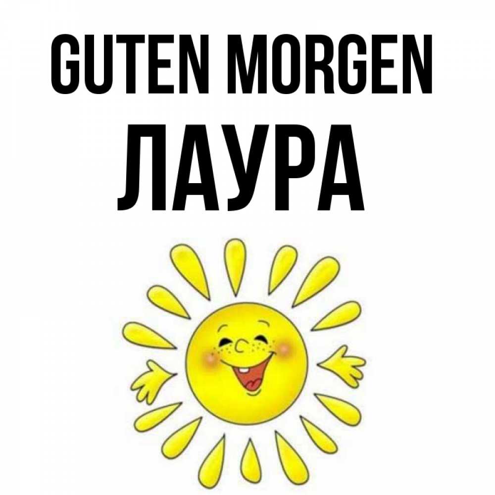 Открытка на каждый день с именем, Лаура Guten Morgen улыбка Прикольная открытка с пожеланием онлайн скачать бесплатно 