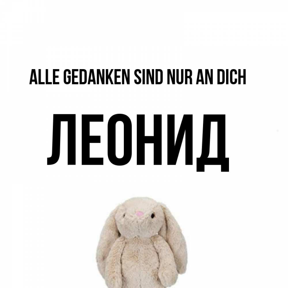 Открытка на каждый день с именем, Леонид Alle Gedanken sind nur an dich открытки с текстами и подписями Прикольная открытка с пожеланием онлайн скачать бесплатно 