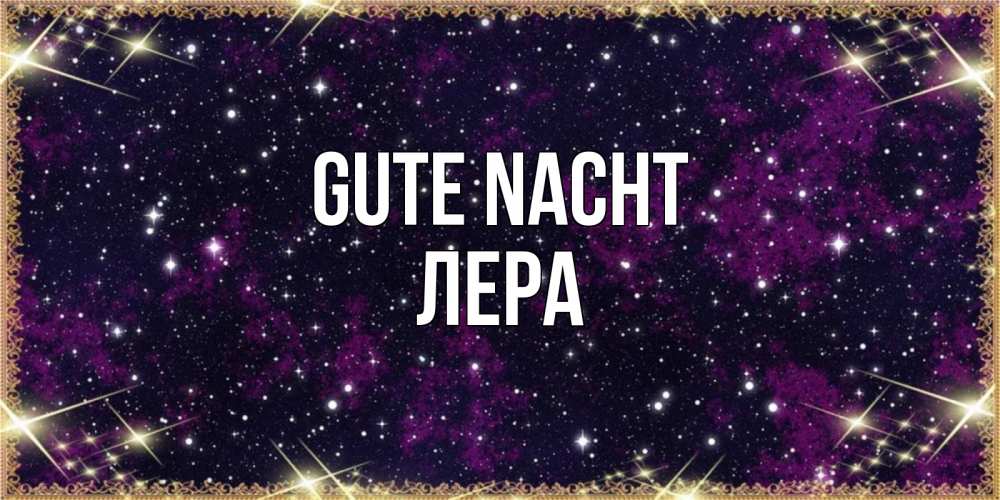 Открытка на каждый день с именем, Лера Gute Nacht хорошего сна Прикольная открытка с пожеланием онлайн скачать бесплатно 